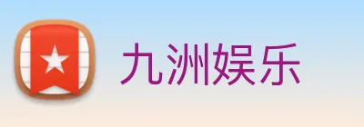 九洲娱乐 logo